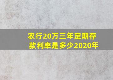 农行20万三年定期存款利率是多少2020年