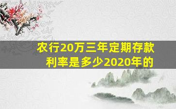 农行20万三年定期存款利率是多少2020年的