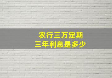 农行三万定期三年利息是多少