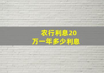 农行利息20万一年多少利息