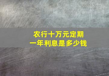 农行十万元定期一年利息是多少钱