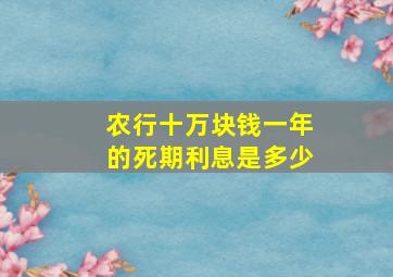 农行十万块钱一年的死期利息是多少