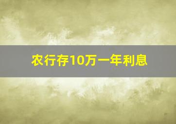 农行存10万一年利息