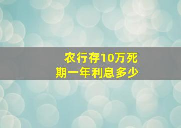 农行存10万死期一年利息多少