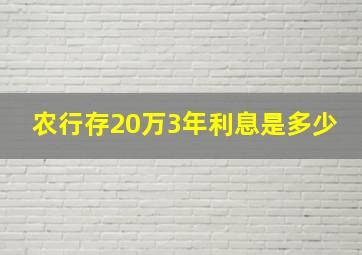 农行存20万3年利息是多少