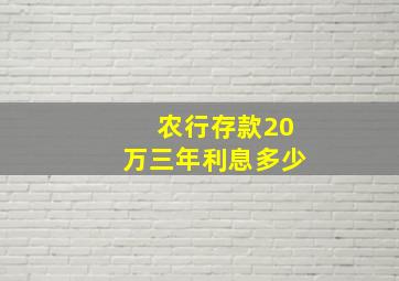 农行存款20万三年利息多少