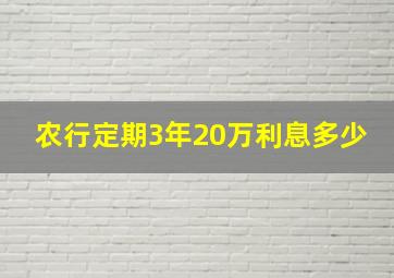 农行定期3年20万利息多少