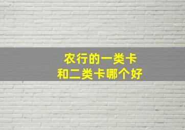 农行的一类卡和二类卡哪个好