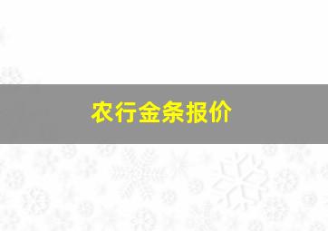 农行金条报价