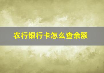 农行银行卡怎么查余额