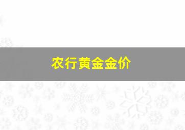 农行黄金金价