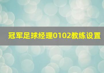 冠军足球经理0102教练设置