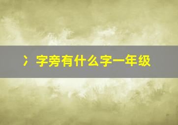 冫字旁有什么字一年级