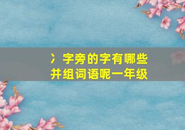 冫字旁的字有哪些并组词语呢一年级