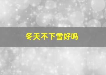 冬天不下雪好吗