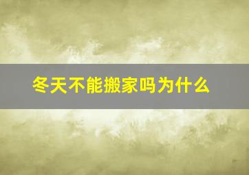 冬天不能搬家吗为什么