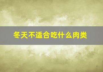 冬天不适合吃什么肉类