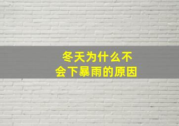 冬天为什么不会下暴雨的原因