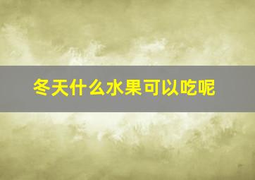 冬天什么水果可以吃呢