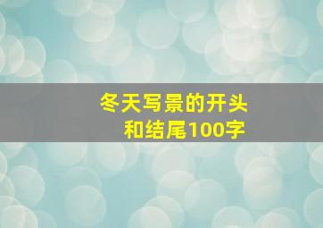 冬天写景的开头和结尾100字