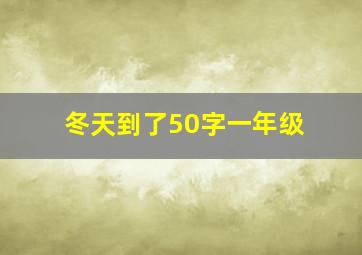 冬天到了50字一年级