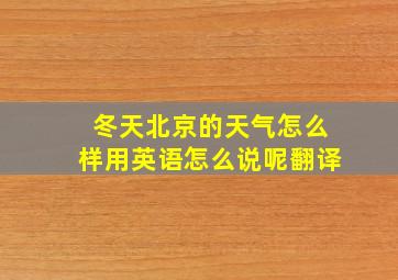 冬天北京的天气怎么样用英语怎么说呢翻译