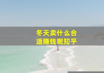 冬天卖什么合适赚钱呢知乎