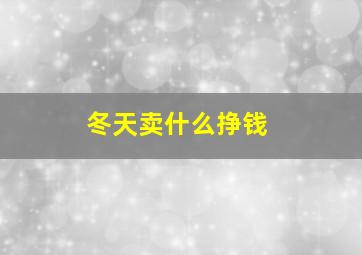 冬天卖什么挣钱