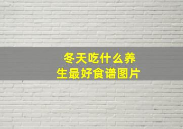 冬天吃什么养生最好食谱图片