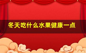 冬天吃什么水果健康一点