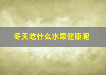 冬天吃什么水果健康呢