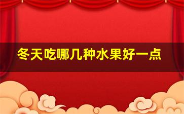 冬天吃哪几种水果好一点