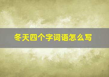 冬天四个字词语怎么写