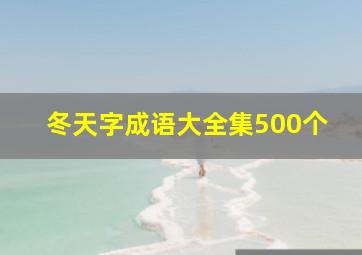 冬天字成语大全集500个