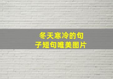 冬天寒冷的句子短句唯美图片