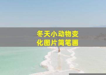 冬天小动物变化图片简笔画