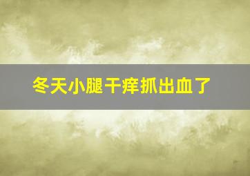 冬天小腿干痒抓出血了