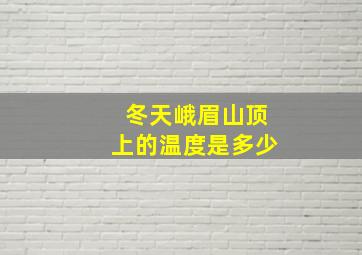 冬天峨眉山顶上的温度是多少