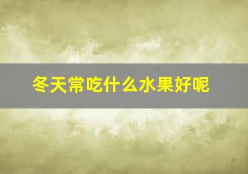 冬天常吃什么水果好呢