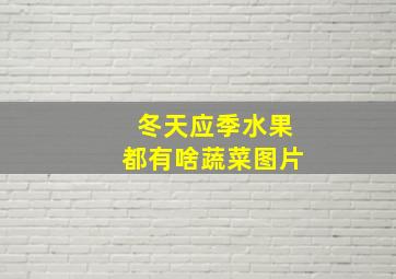 冬天应季水果都有啥蔬菜图片