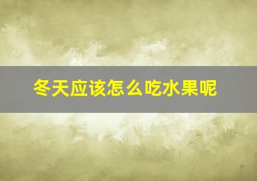 冬天应该怎么吃水果呢