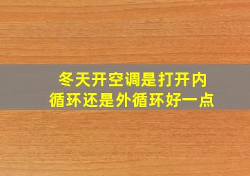 冬天开空调是打开内循环还是外循环好一点