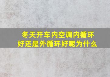 冬天开车内空调内循环好还是外循环好呢为什么