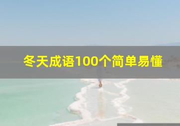 冬天成语100个简单易懂