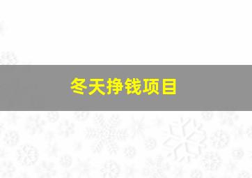 冬天挣钱项目