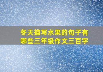 冬天描写水果的句子有哪些三年级作文三百字