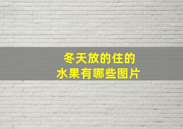 冬天放的住的水果有哪些图片