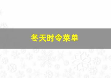 冬天时令菜单