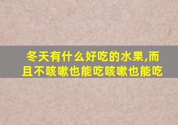 冬天有什么好吃的水果,而且不咳嗽也能吃咳嗽也能吃