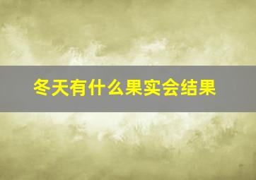 冬天有什么果实会结果